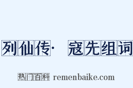 列仙传·寇先组词是什么意思的图片